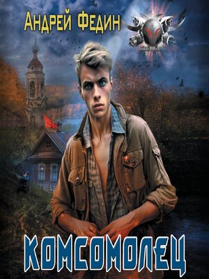cover image of Комсомолец